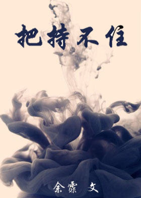 把持不住啥意思