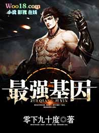 最强基因女主简介