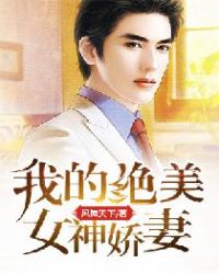 我的绝美女帝老婆完整版