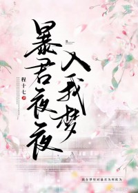 暴君夜夜入我梦 番外txt百度云盘